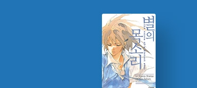 신카이 마코토
코믹 특별전 이벤트 이미지