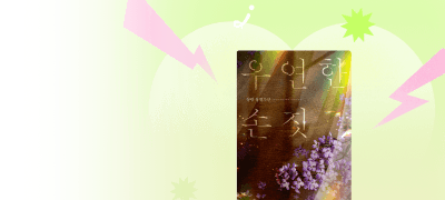 살랑 <우연한 손짓>
#짝사랑남 #까칠질투남 이벤트 이미지