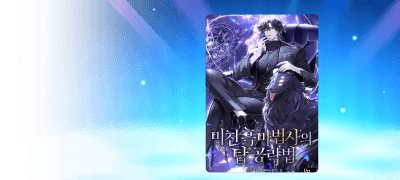 천재 흑마법사가 돌아왔다!
#탑등반 #사이다 이벤트 이미지