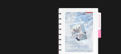 독점 공개! ONE PICK
임은성 <미친개주의보>외전 이벤트 이미지