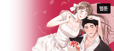 <음란한 딸기우유> 웹툰!
외전도 RIDI ONLY 이벤트 이미지