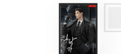 취향을 파고드는 에페
호야 <나락가> 이벤트 이미지