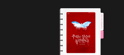 독점 공개! 원누리 외전
<추락은 상승을 동반한다> 이벤트 이미지