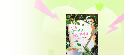 [도파민] 계략남X짝사랑녀
사내 반려식물 관리 지침서 이벤트 이미지