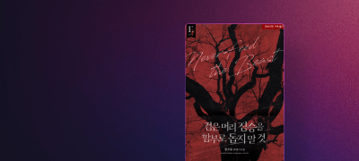 1월 이브 #함초롱
"네가 날 깨웠다고?" 이벤트 이미지