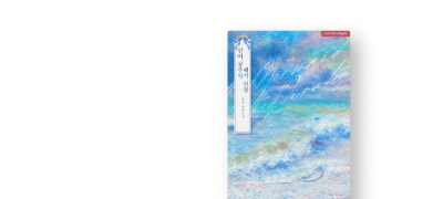 3월 파노라마, 온열
<인어 공주와 해적 선장> 이벤트 이미지