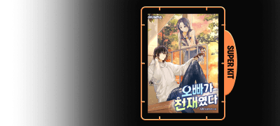 몸 빌린 김에 복수 좀 하자
<오빠가 천재였다.> 이벤트 이미지