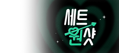 최대 30%▼ 세트 원샷
리베냐 <백련가약> 세트 이벤트 이미지