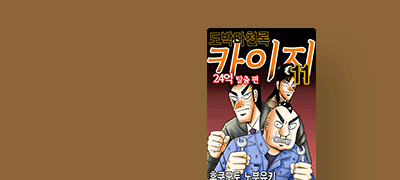 카이지 일행을 향해
조여오는 추적망! 이벤트 이미지