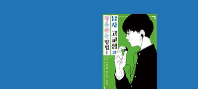 정체불명 그녀의 정체는
남고딩 수호자?! 이벤트 이미지