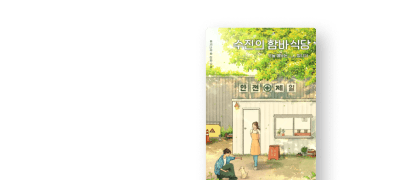 추천 로맨스&드라마 소설
특가 대여 + 추가 할인 쿠폰 이벤트 이미지