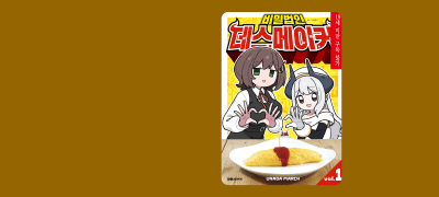 히어로의 손에
죽고 싶어~! 이벤트 이미지