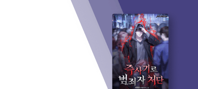 헌터의 길 대신
범죄자 처단을 선택했다 이벤트 이미지