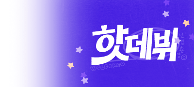 2월의 HOT DEBUT
전원 증정X베스트리뷰 1만P 이벤트 이미지