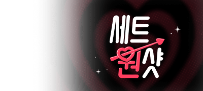 3일 한정! 세트 원샷!
춈춈 <개미굴> 세트 포백 이벤트 이미지