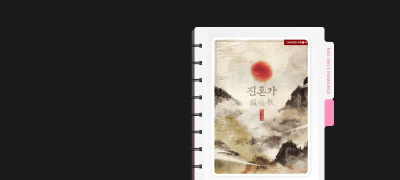 독점 공개! ONE PICK
솔땀 <진혼가> 이벤트 이미지