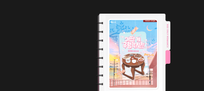 양과람! 이딴게 우렁각시
원픽 외전X웹툰 이벤트 이미지