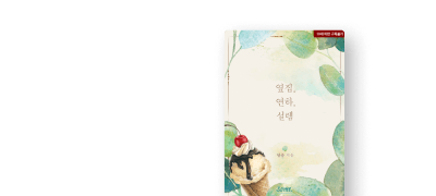 [30%▼] 리뷰 포인트
달슬<옆집 연하 설렘>웹툰! 이벤트 이미지