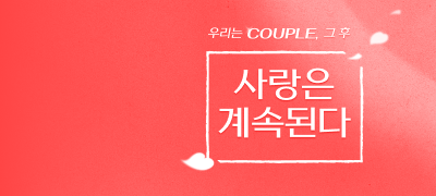 커플 문답 공개!
사랑은 계속된다 이벤트 이미지