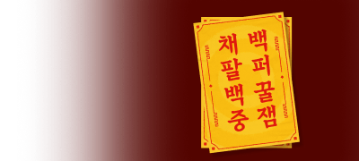 채팔이 작가전
: 채팔백중 이벤트 이미지