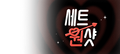 최대 30%혜택! 세트 원샷
디키탈리스 즉시3,600P 이벤트 이미지