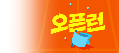 [전원 포인트] 도전!
오픈런 스테이지! 이벤트 이미지