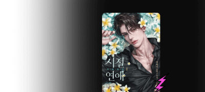 마지막 원데이 슈퍼 세트
최대 30%▼ 시절연애 이벤트 이미지