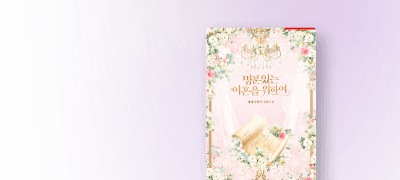 4월 에클라,
세레나향기 #계략남 이벤트 이미지