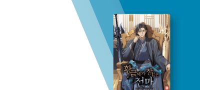 신이 되려다 가족에 감겨버림
<황금세가 장남은 천마> 이벤트 이미지