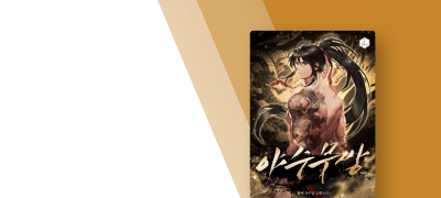 이제 야수왕의 시간이다!
<야수무쌍> 대여 10%▼ 이벤트 이미지