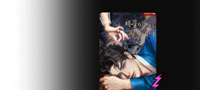 오늘의 원데이 슈퍼 세트
춈춈 <제물이 될지어다> 이벤트 이미지