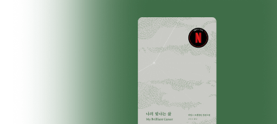 넷플릭스 시리즈 원작!
<나의 빛나는 삶> 이벤트 이미지