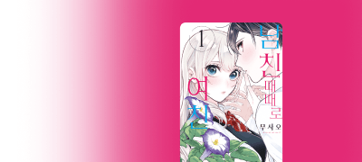 첫 키스의 대가는
여자가 되는 저주?! 이벤트 이미지