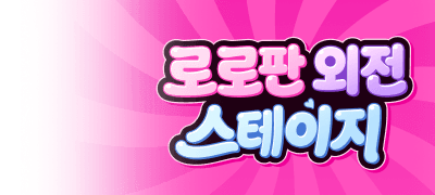 외전 스테이지 오픈!
랜덤티켓 당첨 이벤트 이미지