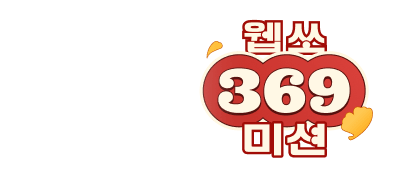 총 8,602종 빅-쎄일!
웹쏘 3.6.9 미션 이벤트 이미지