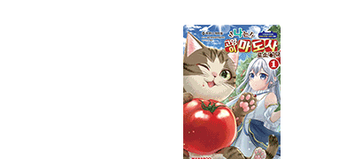 먼치킨 고양이가 된
키지토라의 이야기 이벤트 이미지