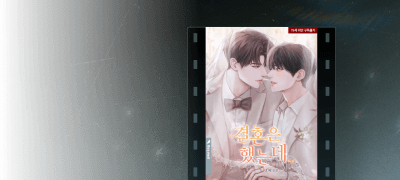 비욘드 모먼트
효해<결혼은 했는데> 이벤트 이미지