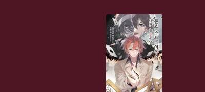 흑의 시대를 살았던
둘의 만남과 이별. 이벤트 이미지