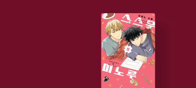 <스스무X미노루>
완결세트 포인트! 이벤트 이미지