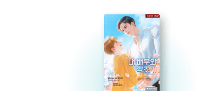 Now ON Beyond
뽀리 <내 배우와 짝 짓기> 이벤트 이미지