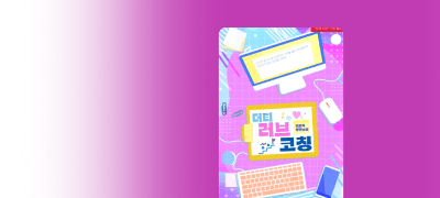 김도둑 <더티 러브 코칭>
퇴사 vs 상사 연애 코칭 이벤트 이미지