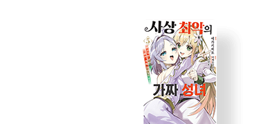 가짜 성녀, 진짜
원조 성녀를 만나다 이벤트 이미지