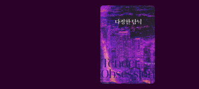 원망하는 건지, 원하는 건지
시크 <다정한 탐닉> 이벤트 이미지