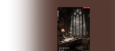 ONE PICK 차교
<신원불명자의 회고록> 이벤트 이미지