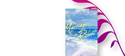 달호몽 <메리지 리부트>
시도 때도 없이 했어요 이벤트 이미지