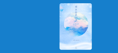 소설부터 웹툰까지!
토큐 <필요충분조건> 이벤트 이미지