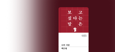 <시한부> 백은별 신작!
두 소녀의 첫사랑에 대하여 이벤트 이미지