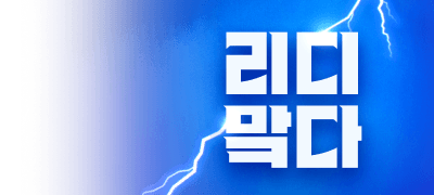 최대 90% 할인
리디 메가 마크다운 이벤트 이미지