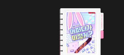 독점 공개! ONE PICK
서혜은<어쩌다가 이렇게?> 이벤트 이미지