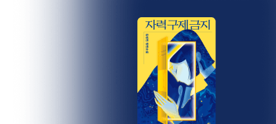 [반값 대여] 로맨스릴러
<자력 구제 금지> 이벤트 이미지
